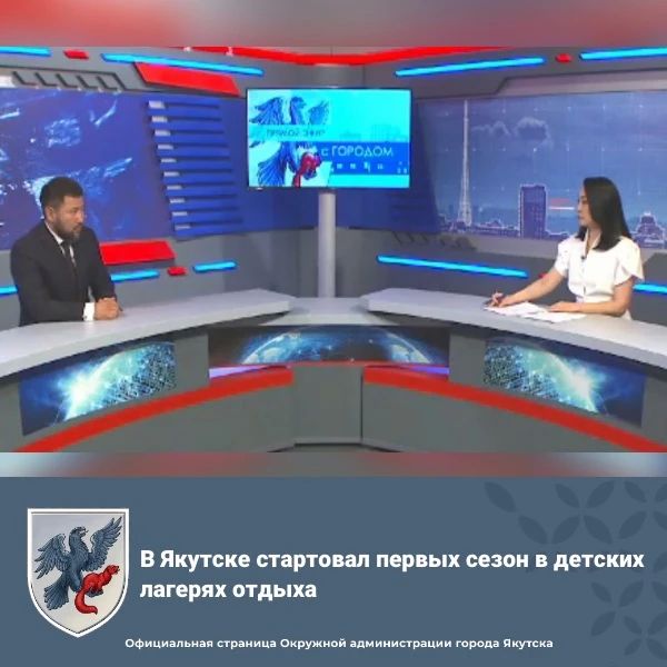 В Якутске стартовал первых сезон в детских лагерях отдыха