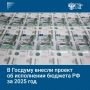 Правительство России внесло на рассмотрение Госдумы законопроект об исполнении федерального бюджета за 2025 год
