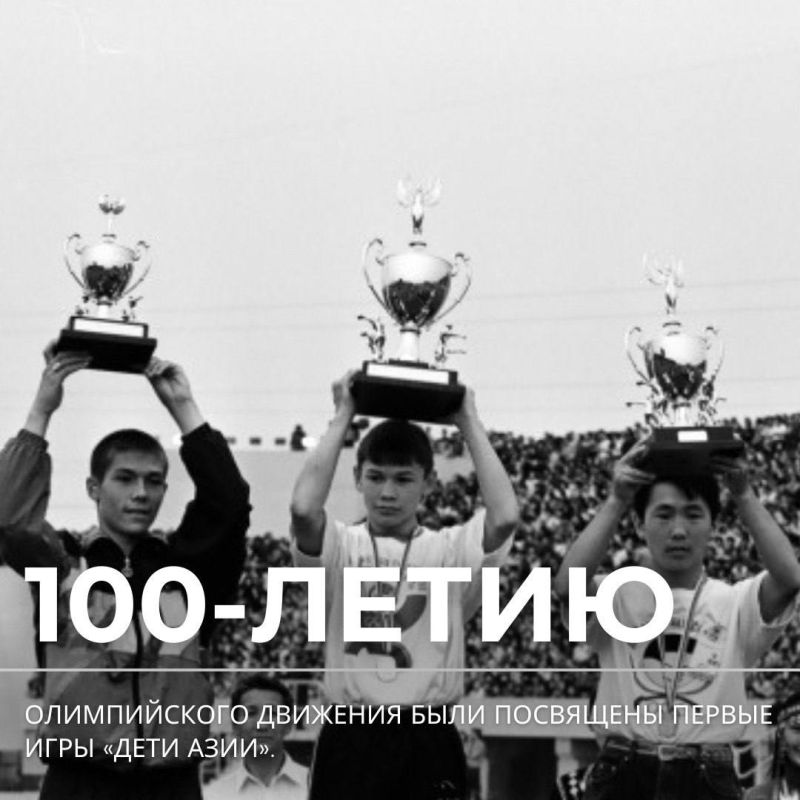 Главное за 30 лет: цифры и факты Игр «Дети Азии» Главное за 30 лет: цифры и факты Игр «Дети Азии»