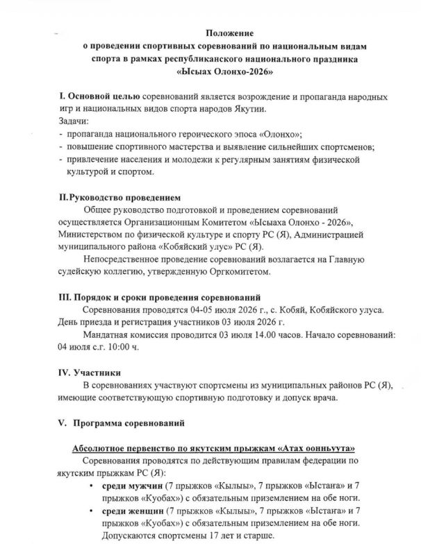 Ысыах Олонхо-2026 в Кобяе: спортивная программа будет состоять из девяти национальных видов спорта Ысыах Олонхо-2026 в Кобяе: спортивная программа будет состоять из девяти национальных видов спорта