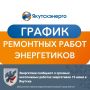 Энергетики сообщают о срочных неотложных работах энергетиков 15 июня в Якутске