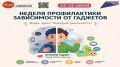 Неделя профилактики зависимости от гаджетов