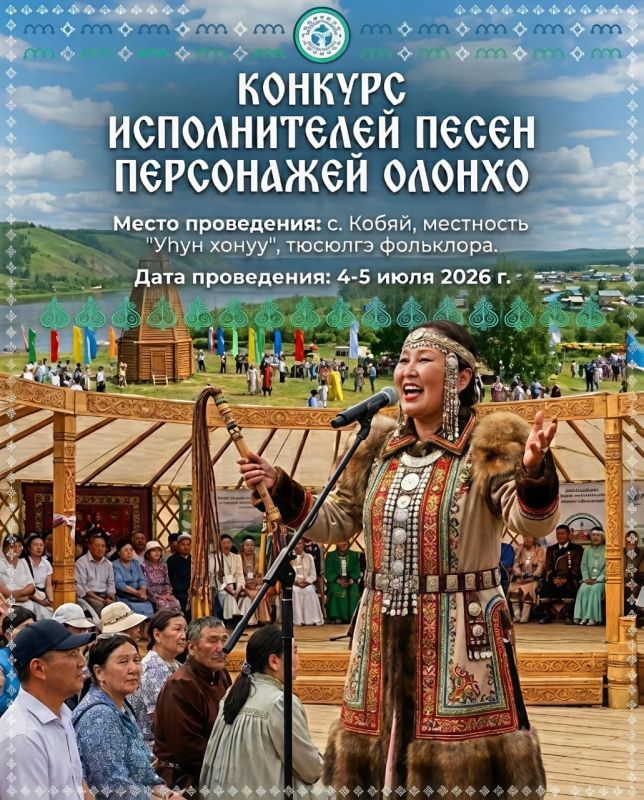 КОНКУРС ИСПОЛНИТЕЛЕЙ ПЕСЕН ПЕРСОНАЖЕЙ ОЛОНХО