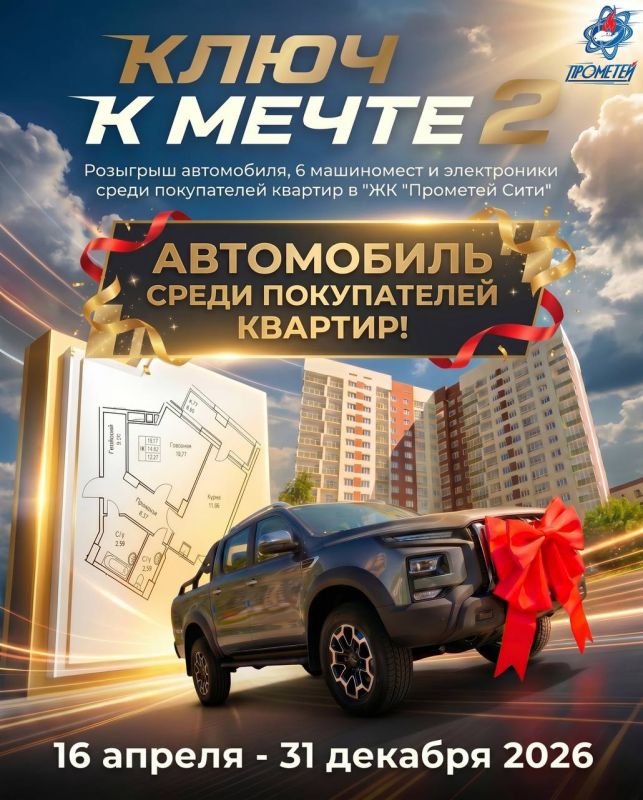В апреле 2026 года «Прометей» устроил для горожан настоящий праздник - разыграл автомобиль и 21 суперприз среди покупателей своих квартир в ЖК «Прометей Сити» (г. Якутск, Проспект Михаила Николаева)!