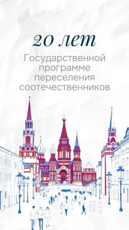 В этом году Государственная программа по оказанию содействия добровольному переселению в Россию соотечественников, проживающих за рубежом, отметит свое 20-летие