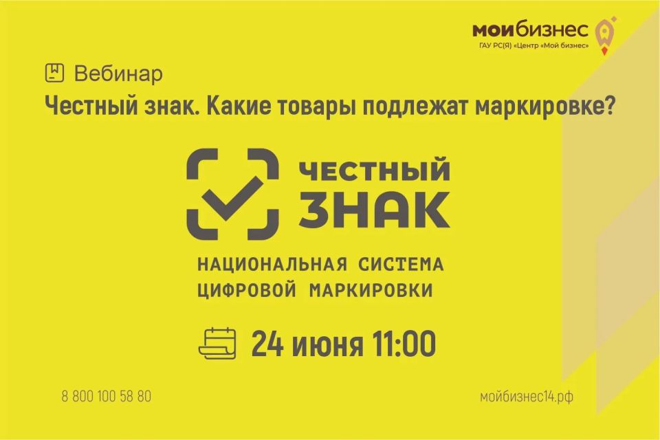 Вебинар «Честный знак. Какие товары подлежат маркировке?»