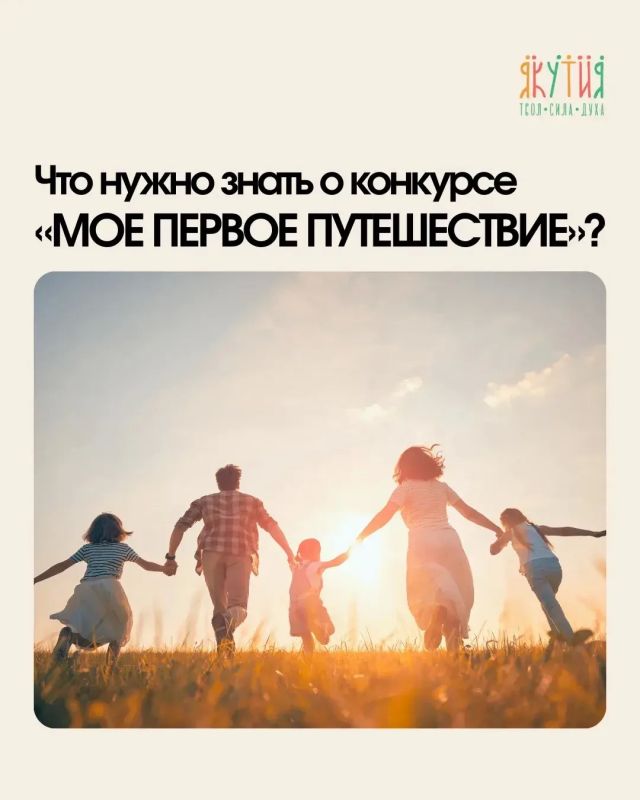 Что нужно знать о конкурсе «Мое первое путешествие»? Главные условия