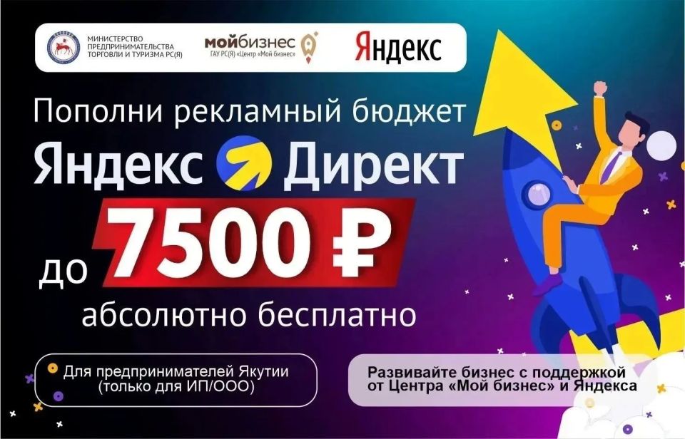 Министерство предпринимательства, торговли и туризма РС(Я), ГАУ РС(Я) «Центр «Мой бизнес» и Яндекс запустили специальную программу поддержки малого и среднего бизнеса Якутии