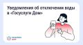 В «Госуслуги Дом» появились уведомления о плановых отключениях воды