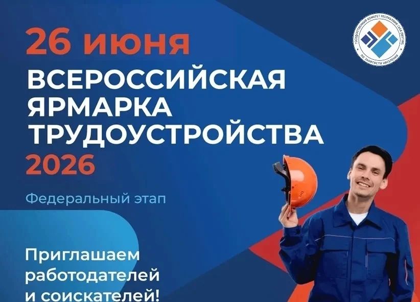 В Якутии пройдет Всероссийская ярмарка трудоустройства «Работа России