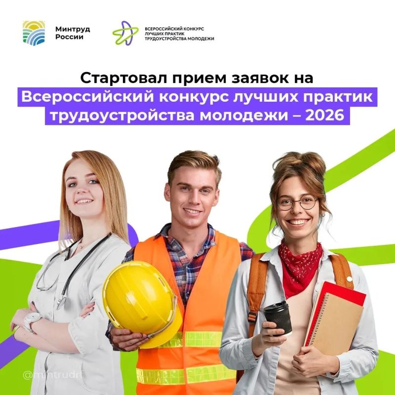 Всероссийский конкурс лучших практик трудоустройства молодежи 2026