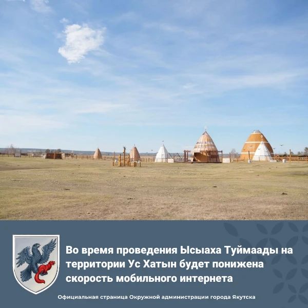 Во время проведения Ысыаха Туймаады на территории Ус Хатын будет понижена скорость мобильного интернета