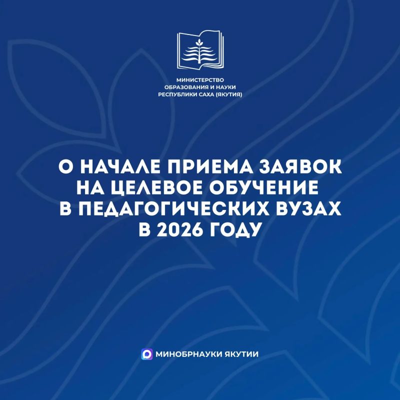 Министерство образования Якутии опубликовало перечень предложений по целевому обучению на педагогические специальности в 2026 году