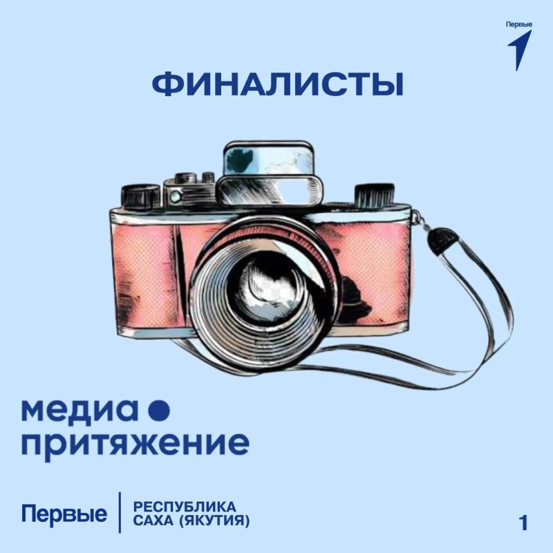 Поздравляем финалистов I отборочного этапа Всероссийского проекта «МедиаПритяжение»!