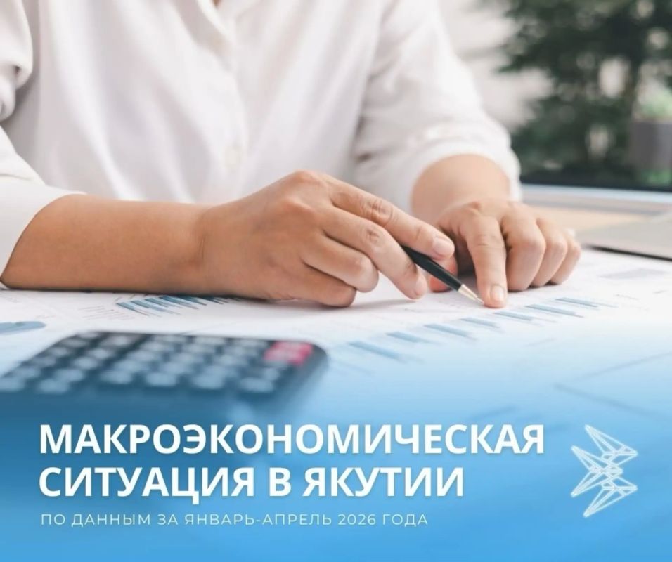 Макроэкономическая ситуация в Якутии