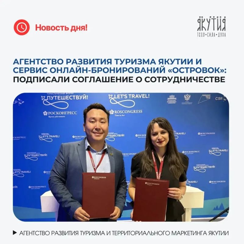 «Островок» и Республика Саха договорились о совместном развитии туризма в регионе