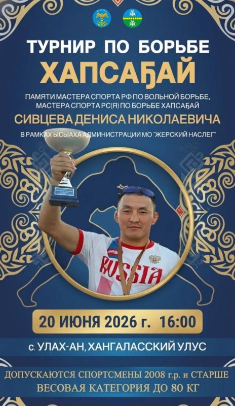 В рамках ысыаха МО «Жерский наслег» 20.06.2026 в 16:00 состоится турнир по борьбе хапсагай в памяти мастера спорта РФ, мастера спорта РС(Я) Сивцева Дениса Николаевича