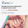 Новое занятие Школы семейного здоровья ФБУН ЦНИИ Эпидемиологии Роспотребнадзора в рамках лектория «Санпросвет» пройдет 19 июня 2026 года