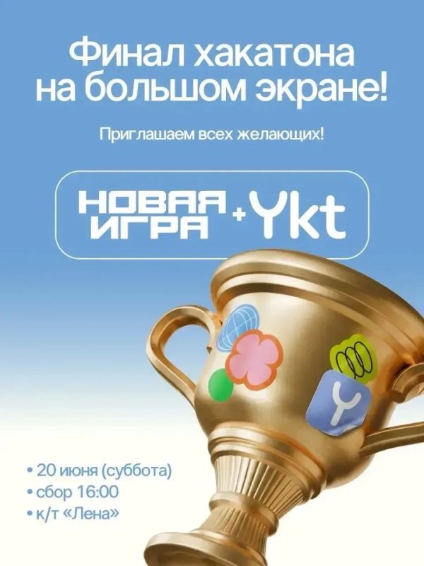Премьера игр на большом экране: якутян приглашают на открытый финал хакатона «Новая игра + Ykt»