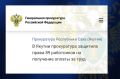 Задолженность по заработной плате в сумме более 6,6 млн рублей погашена после принятых прокуратурой г. Нерюнгри мер (представление, дело об административном правонарушении по ч. 6 ст. 5.27 КоАП РФ) перед 89 работниками ООО...