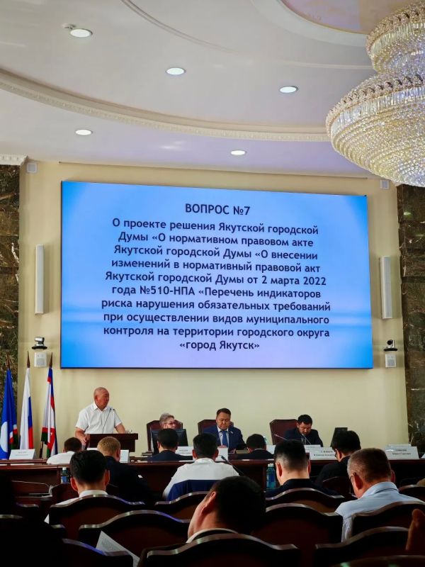 Депутаты Якутской Гордумы на сессии 17 июня рассмотрели и приняли “пакет” из 7 муниципальных нормативно-правовых актов, регулирующих деятельность в сфере муниципального контроля