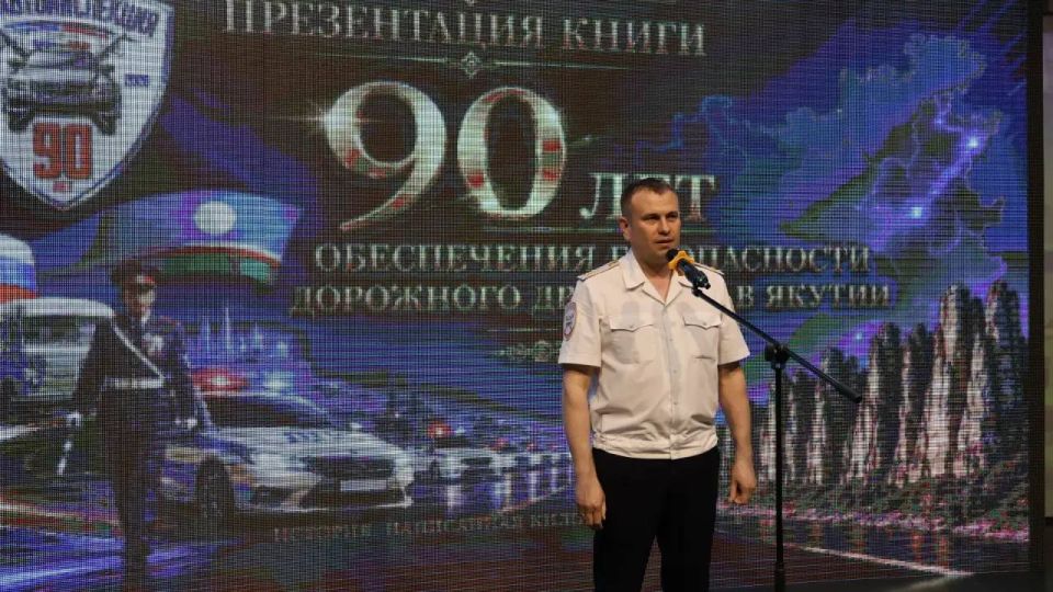 В Якутске презентовали юбилейную книгу к 90-летию Госавтоинспекции В Якутске презентовали юбилейную книгу к 90-летию Госавтоинспекции