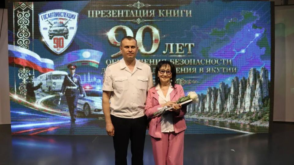 В Якутске презентовали юбилейную книгу к 90-летию Госавтоинспекции В Якутске презентовали юбилейную книгу к 90-летию Госавтоинспекции