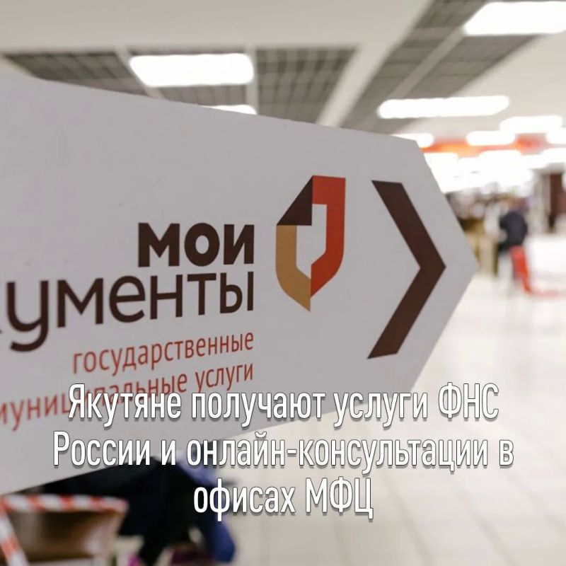 Жители Республики Саха (Якутия) имеют возможность получить 37 государственных услуг ФНС России в отделениях многофункциональных центров «Мои документы» (МФЦ)
