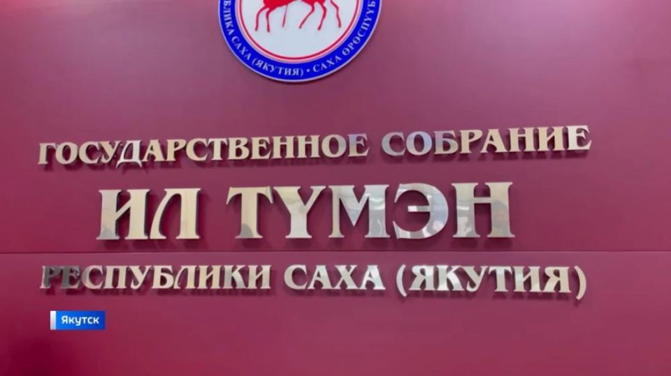 Глава Якутии выступил с отчётом на XIX (очередном) пленарном заседании Государственного Собрания (Ил Тумэн) РС(Я)