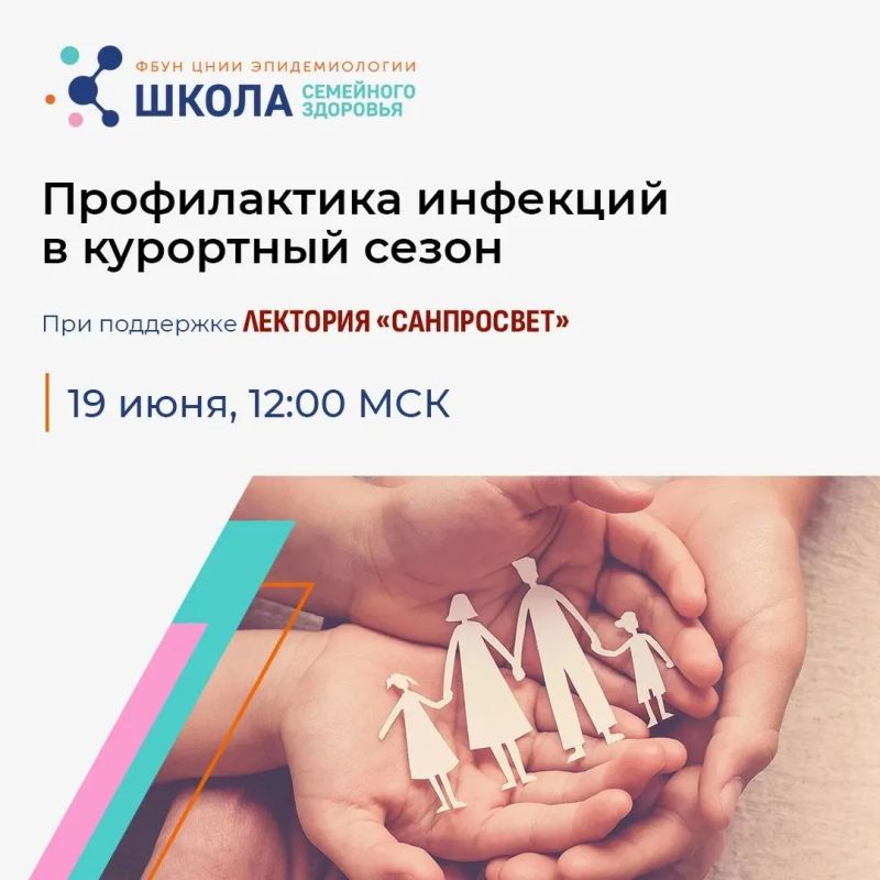 Новое занятие Школы семейного здоровья ФБУН ЦНИИ Эпидемиологии Роспотребнадзора в рамках лектория «Санпросвет» пройдет 19 июня 2026 года
