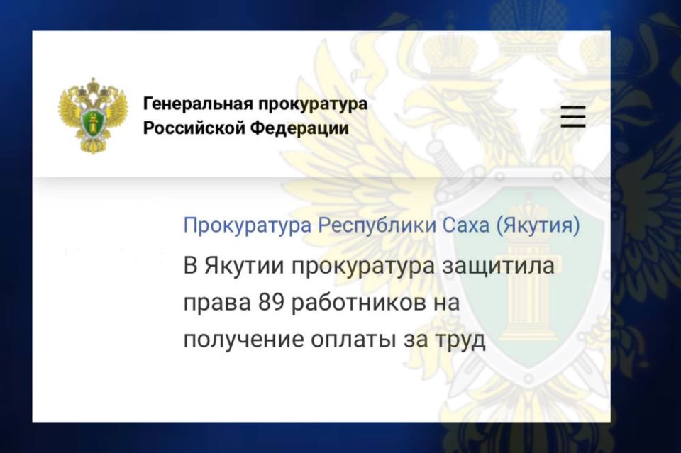 Задолженность по заработной плате в сумме более 6,6 млн рублей погашена после принятых прокуратурой г. Нерюнгри мер (представление, дело об административном правонарушении по ч. 6 ст. 5.27 КоАП РФ) перед 89 работниками ООО...