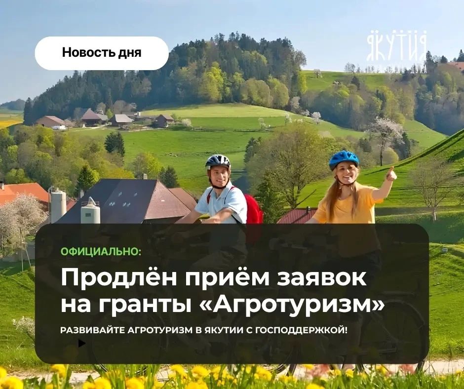 Внимание! Продлен прием заявок на гранты «Агротуризм»