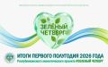 #ЗЕЛЕНЫЙ ЧЕТВЕРГ: ИТОГИ ПЕРВОГО ПОЛУГОДИЯ 2026 ГОДА