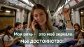 Социально-просветительский проект «Россия без сквернословия»