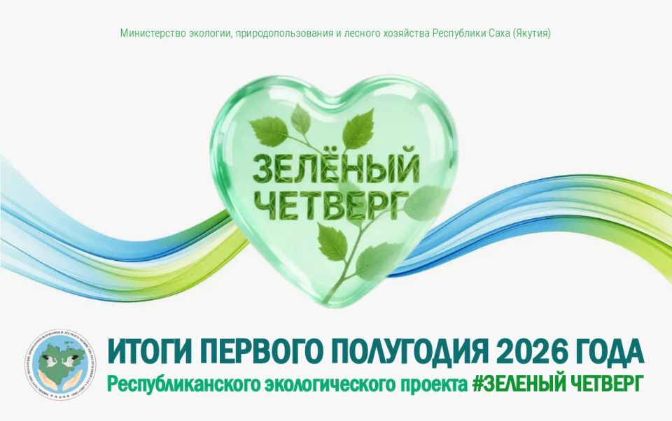#ЗЕЛЕНЫЙ ЧЕТВЕРГ: ИТОГИ ПЕРВОГО ПОЛУГОДИЯ 2026 ГОДА