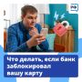 Банк может заблокировать карту при попытке провести крупный платеж или перевод, чтобы защитить клиента от мошенников