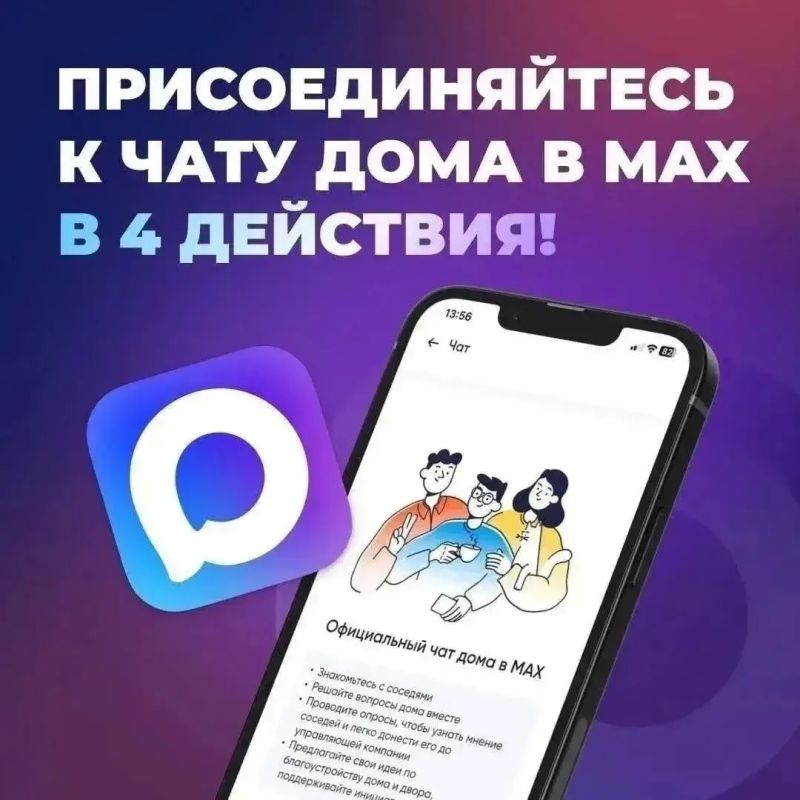 А вы уже вступили в домовой чат в мессенджере МАХ?