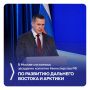 Полпред Президента РФ Юрий Трутнев отметил, что работа министерства, Корпорации развития Дальнего Востока и Арктики обеспечивает ускоренное развитие стратегических макрорегионов