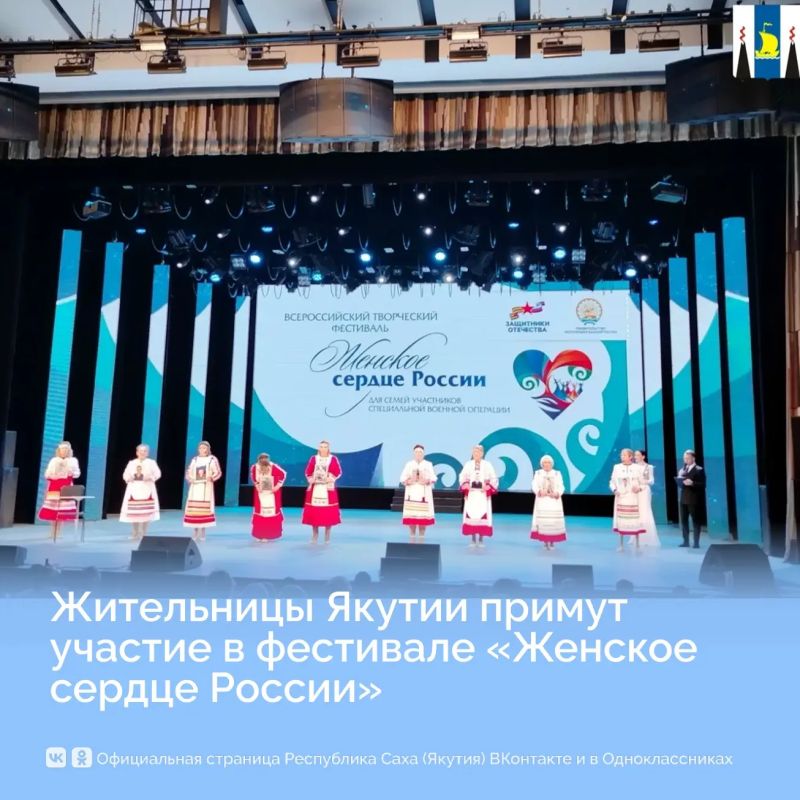 Жительницы Якутии примут участие в фестивале «Женское сердце России»