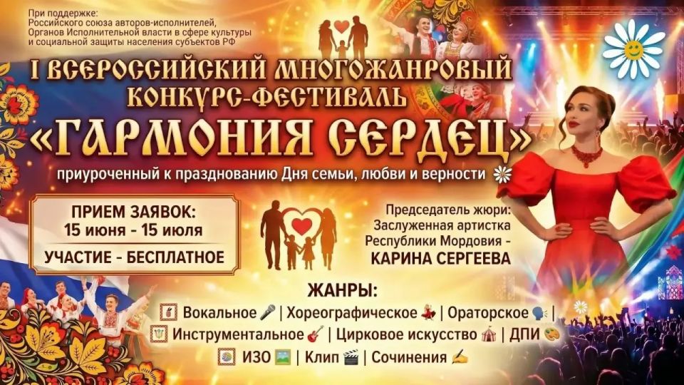 I Всероссийский многожанровый фестиваль-конкурс «Гармония сердец»