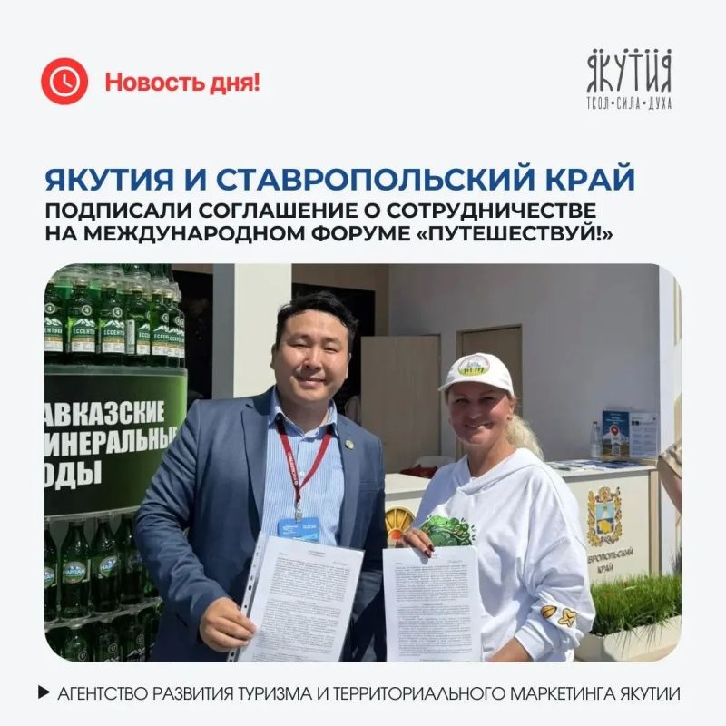 Якутия и Ставропольский край подписали соглашение о сотрудничестве на форуме «Путешествуй!»