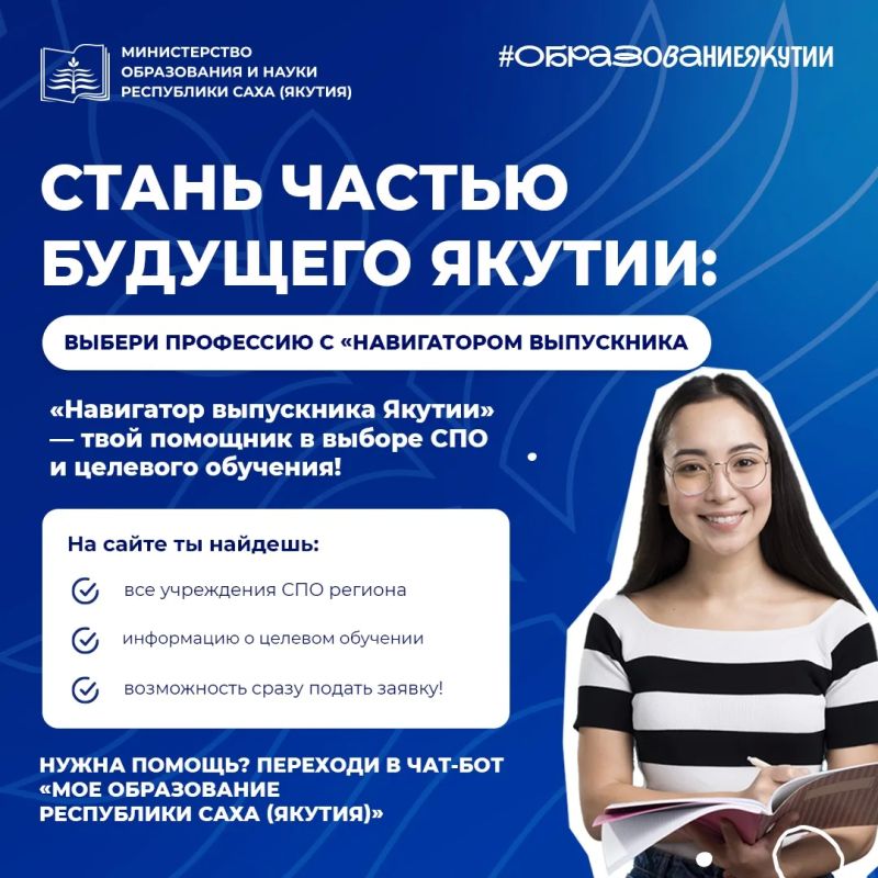 В Якутии запущен чат-бот «Мое образование РС(Я)»