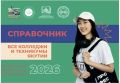 Вышел в свет ежегодный справочник для абитуриентов – 2026