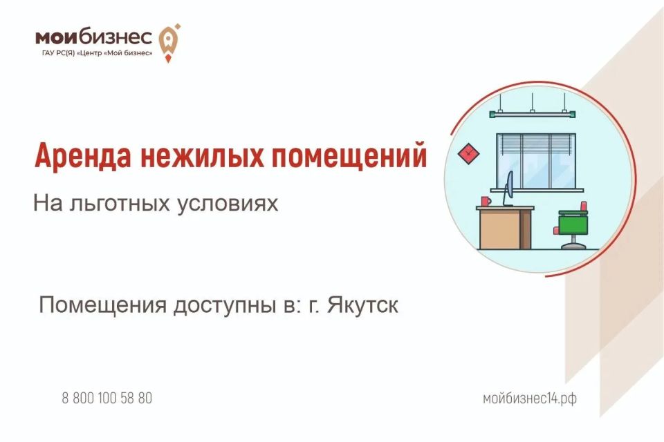 Центр «Мой Бизнес» приглашает начинающих предпринимателей и самозанятых на льготную аренду полностью оборудованных офисных помещений офисного назначения