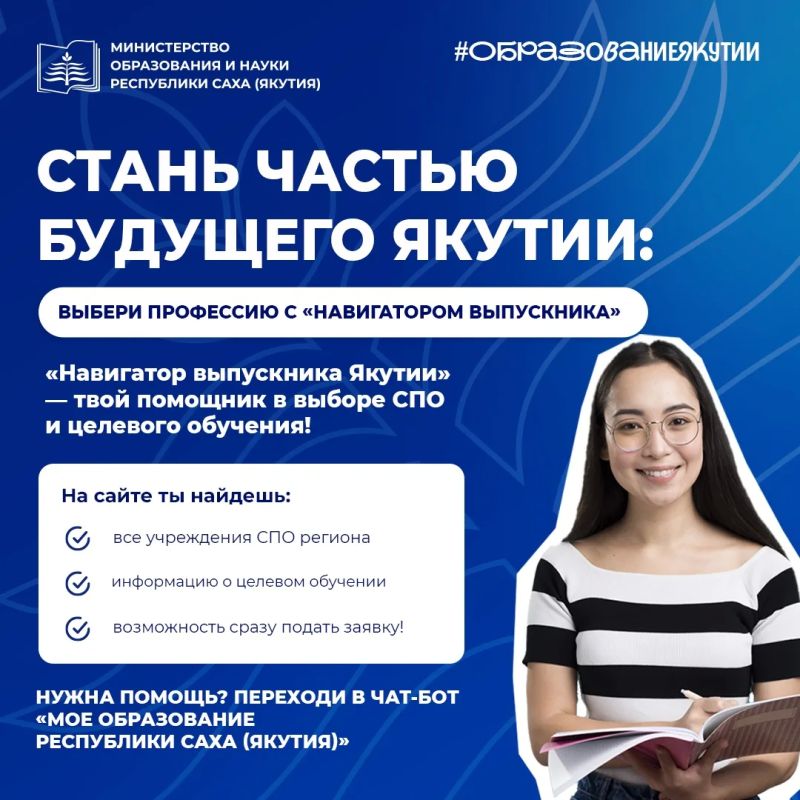 Сделай шаг в будущее вместе с «Навигатором выпускника Якутии»!