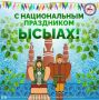 Поздравление с национальным праздником Ысыах Туймаады!