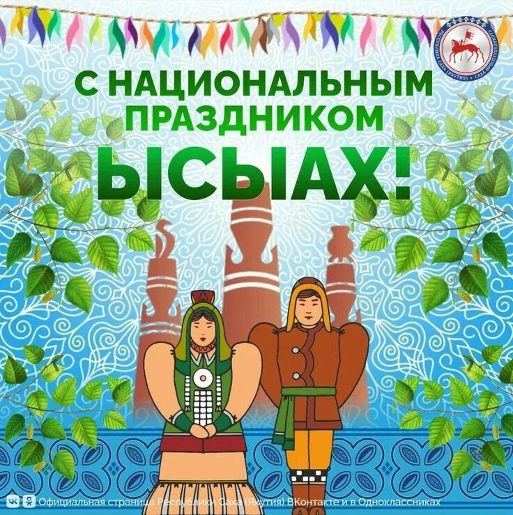 Поздравление с национальным праздником Ысыах Туймаады!