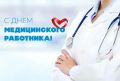 Уважаемые коллеги!. Примите искренние поздравления с Днём медицинского работника! Сегодня мы чествуем людей, выбравших одну из самых благородных и ответственных профессий