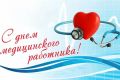 Поздравление с Днём медицинского работника