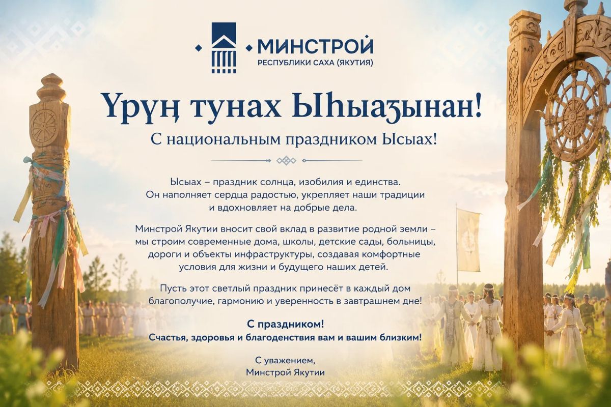 р тунах Ыыаынан!. Министерство строительства Республики Саха (Якутия) поздравляет жителей республики с национальным праздником Ысыах — символом обновления, созидания, единства и уважения к многовековым традициям народа Саха